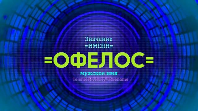 Значение имени Офелос - Тайна имени - Мужское имя смотреть онлайн