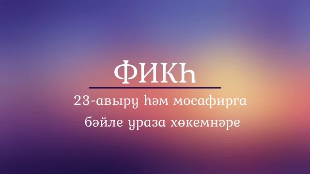 23-авыру һәм мосафирга бәйле ураза хөкемнәре смотреть онлайн