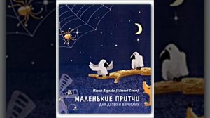 Маленькие притчи для детей и взрослых (христианская аудиокнига, христианкая книга, Христос)