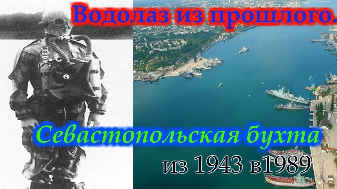 Военный водолаз из прошлого в Севастопольской бухте!!! + новая рубрика смотреть онлайн