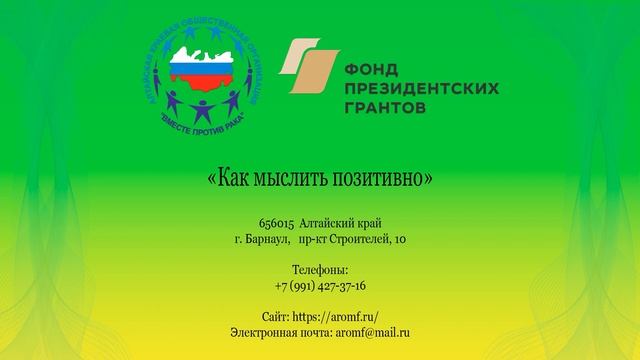 Как мыслить позитивно/Психологическая беседа/АКОО Вместе против рака смотреть онлайн
