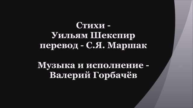 Валерий Горбачёв - СОНЕТ №95 смотреть онлайн