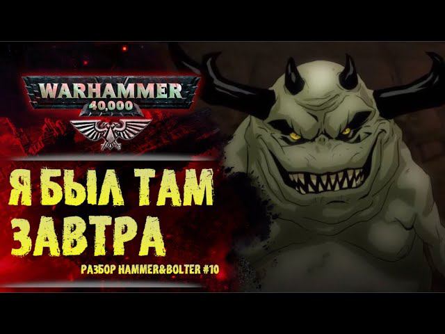 Интереснее чем кажется. Нургл и астропаты. Разбор Hammer & Bolter #10. История мира Warhammer 40000 смотреть онлайн