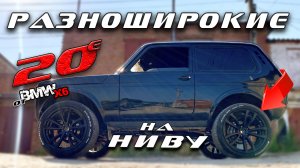Просто БОМБА! НИВА на 20-х колесах│Разноширокие R20 от BMW X6.