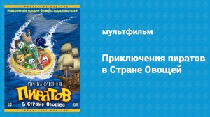 Приключения пиратов в Стране Овощей (мультфильм, 2002)