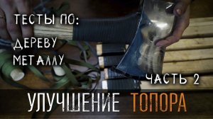 КАК УЛУЧШИТЬ ТОПОР ДЛЯ РУБКИ? ЧАСТЬ2 ТЕСТЫ УРМ АНИКА