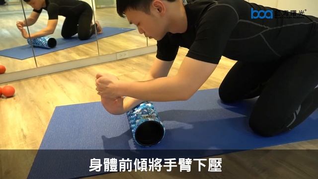 如何用滾筒放鬆前臂肌群?Part2 смотреть онлайн