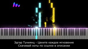 Эдгар Туниянц - Цените Каждое Мгновение Ноты для Фортепиано