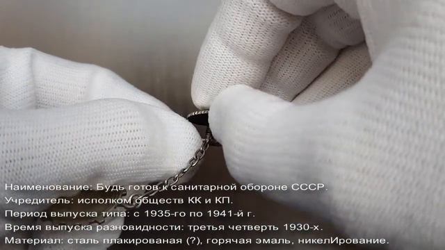 Фалеристика. Знак. Будь готов к санитарной обороне. смотреть онлайн