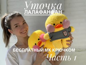 Бесплатный мастер-класс Уточка Лалафанфан крючком. Часть 1