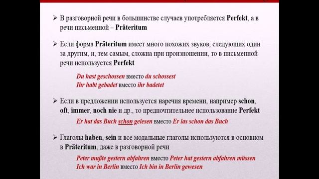 Präteritum Via Perfekt/ когда употреблять претеритум, а когда перфект в немецком языке