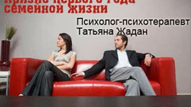 Кризис первого года семейной жизни
