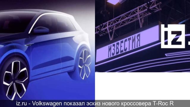 Volkswagen показал эскиз нового кроссовера T-Roc R смотреть онлайн