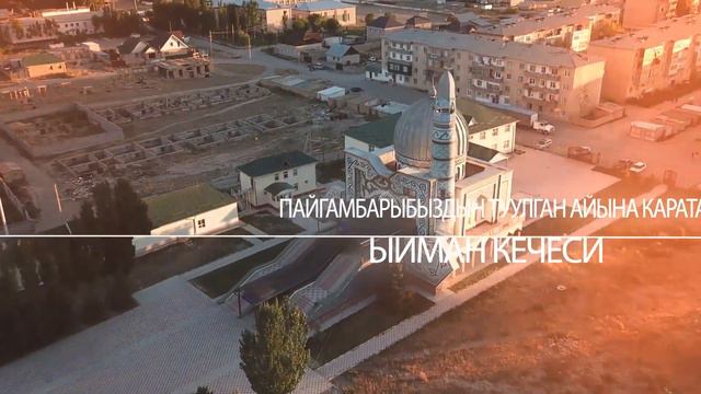 Ыйман Кечесине чакырабыз! (Мавлид) 2018 Нарын. смотреть онлайн