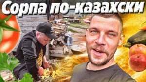 МЫ ВЕРНУЛИСЬ \ ГОТОВИМ КАЗАХСКОЕ БЛЮДО СОРПА В КАЗАНЕ