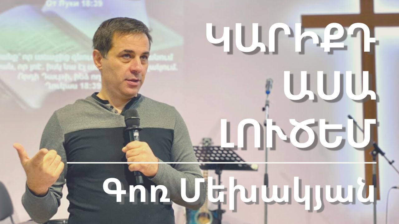 11.09.2022 Գոռ Մեխակյան «Կարիքդ ասա լուծեմ»/Гор Мехакян «Скажи, в чем ты нуждаешься и Я помогу тебе» смотреть онлайн