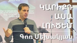 11.09.2022 Գոռ Մեխակյան «Կարիքդ ասա լուծեմ»/Гор Мехакян «Скажи, в чем ты нуждаешься и Я помогу тебе»
