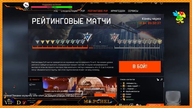 Ночной stream РМ в Warface : Сервер Браво. Присоединяйся! смотреть онлайн