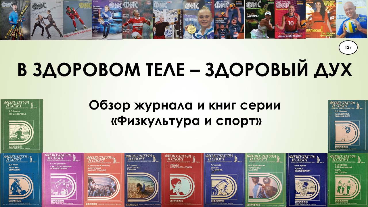 Обзор журнала "Физкультура и спорт и серии книг "В здоровом теле - здоровый дух" смотреть онлайн