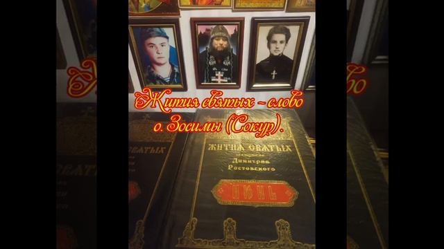 Жития святых - слово схиархимандрита Зосимы (Сокур). смотреть онлайн