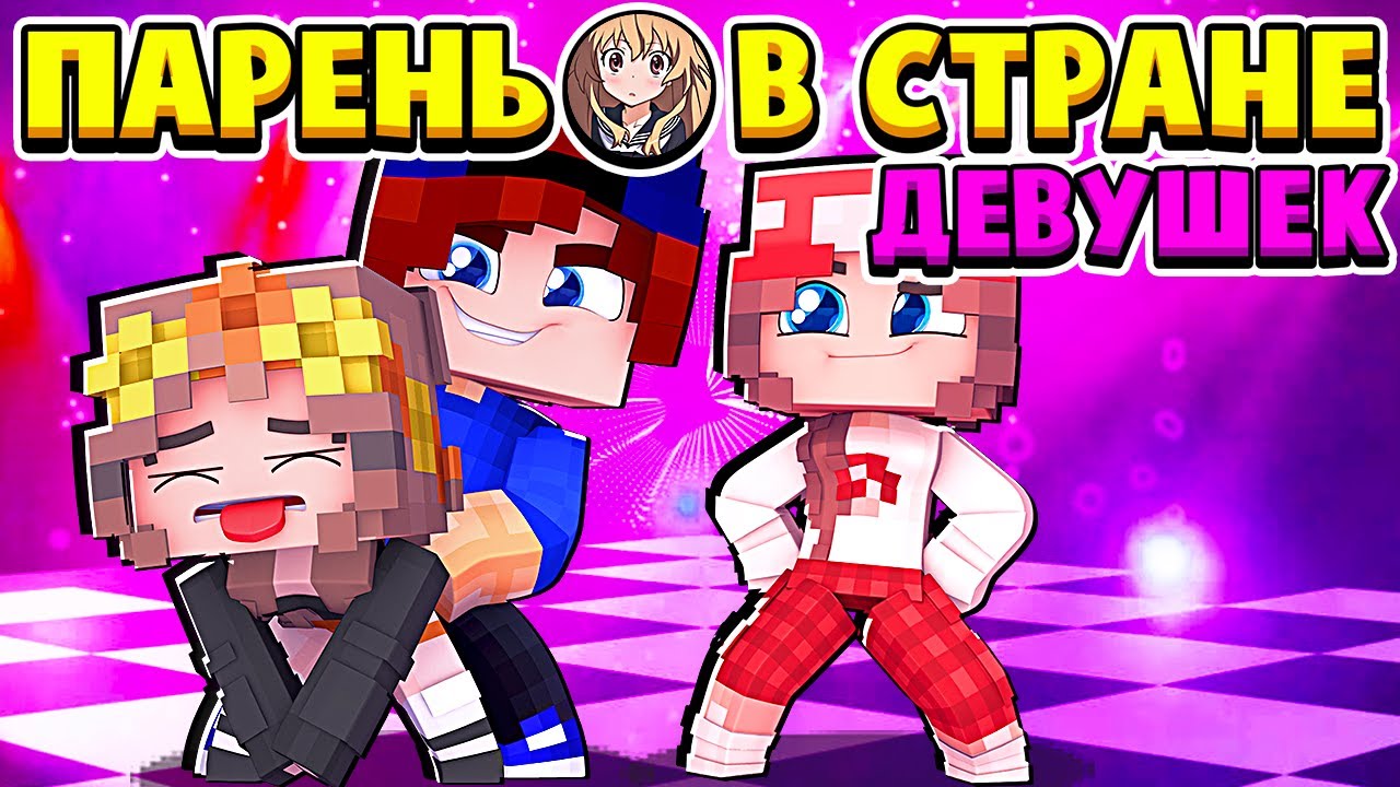 РАЗВЛЕКАЕМСЯ на ВЕЧЕРИНКЕ! ПАРЕНЬ в СТРАНЕ ДЕВУШЕК в МАЙНКРАФТ #6 (мультик сериал) смотреть онлайн