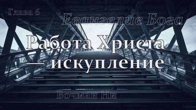 "Работа Христа — искупление" Вочман Ни глава 6 смотреть онлайн