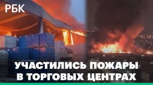 В России участились пожары в торговых центрах