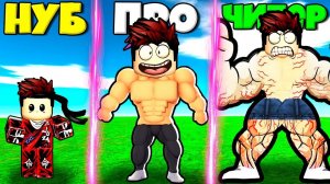 ЭВОЛЮЦИЯ СИЛЫ КАЧКА КАЖДУЮ СЕКУНДУ ОТ НУБА ДО ПРО И ЧИТЕРА В СИМУЛЯТОРЕ КАЧКА РОБЛОКС !