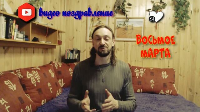 Видео Журнал Sivankondratev СТИХОТВОРЕНИЯ "Восьмое марта" смотреть онлайн