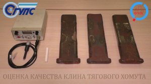 Дефектоскоп ВД-12НФМ Оценка качества клина тягового хомута