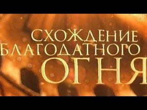 Схождение благодатного огня - нтв -15.04.2023 год.HD MEDIUM FR30.