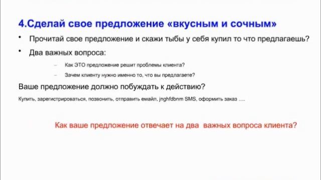Ваше предложение должно нравится не только вам