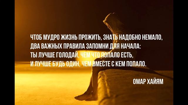 Омар Хайям рубаи. Цитаты. Мысли №2 смотреть онлайн