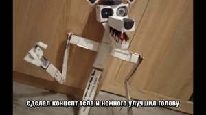 САМОДЕЛЬНЫЙ АНИМАТРОНИК (Новый Проект)