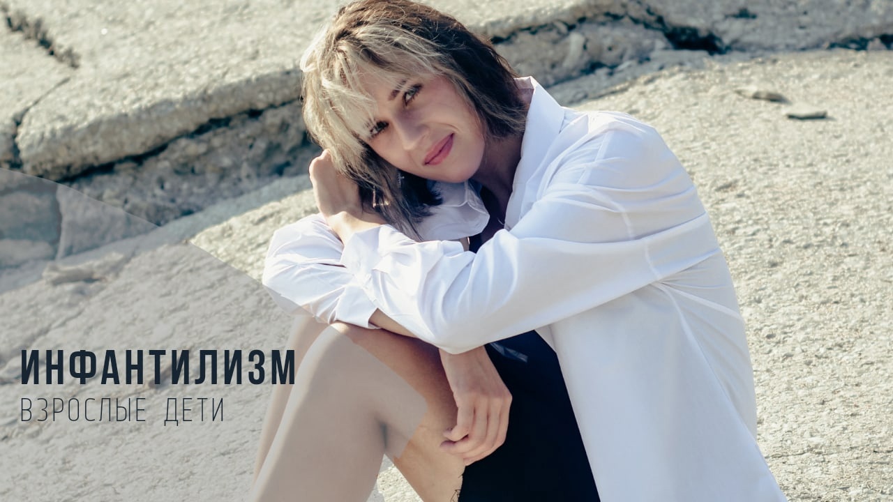 Инфантилизм. Взрослые дети