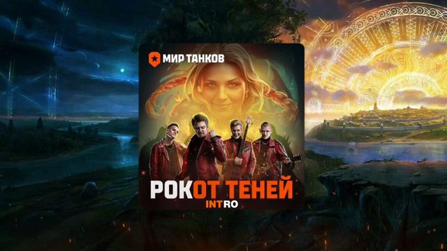 Мир Танков - РОКот теней - Intro (MT Music, Ivan Kucherenko) смотреть онлайн