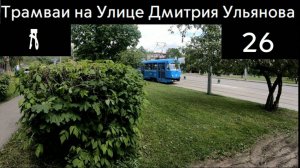 Трамваи на Улице Дмитрия Ульянова
