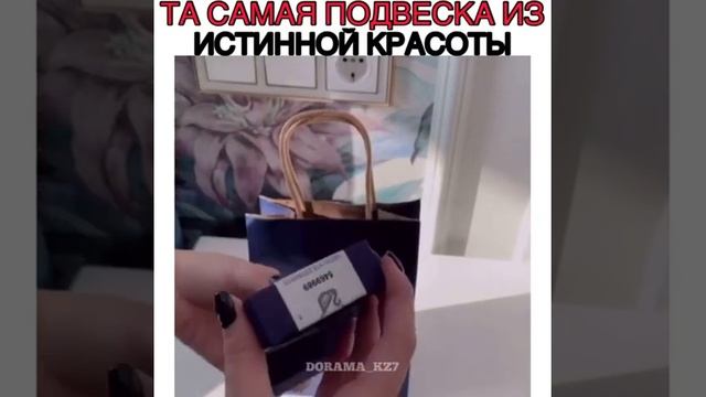 ?Та самая подвеска из ▪︎Истинной красоты▪︎? смотреть онлайн