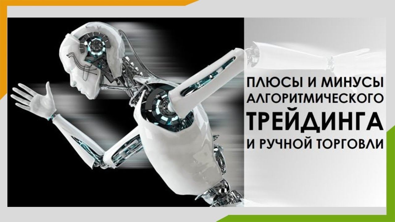Алготрейдинг и ручная торговля, что лучше.mp4