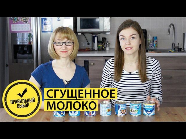 КАК выбрать ПРАВИЛЬНУЮ СГУЩЕНКУ? #правильныйвыбор смотреть онлайн