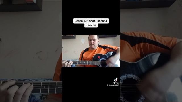 Северный флот - вперёд вверх ( кавер) смотреть онлайн