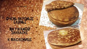 Очень вкусные блины на ржаной закваске к Масленице