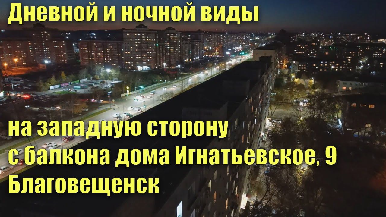 Дневной и ночной виды с балкона дома Игнатьевское шоссе, 9, Благовещенск смотреть онлайн