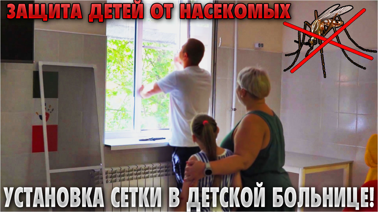 Защита детей от насекомых - установка сетки в Детской больнице!