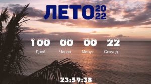 ДО ЛЕТА ОСТАЛОСЬ 100 ДНЕЙ!