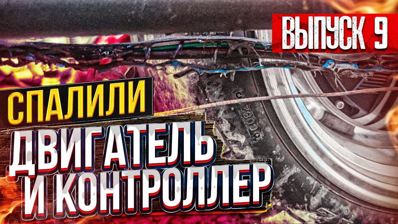 СГОРЕЛ Двигатель ярким пламенем! City CoCo BR30 Skyboard Сгорел! Спалили мотор колесо! смотреть онлайн