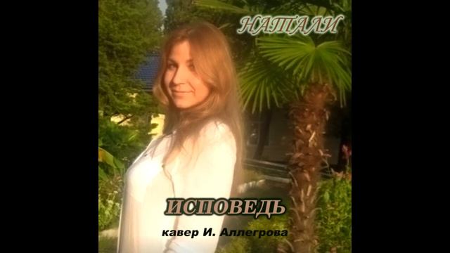 Исповедь кавер НАТАЛИ КАРАПЕТЯН смотреть онлайн
