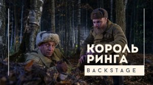 Бекстейдж / Король ринга. Николай Королев