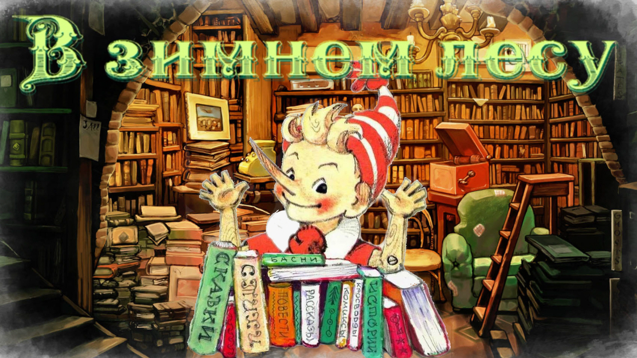 Воскресные истории с Буратино. В. Бован «В зимнем лесу» смотреть онлайн