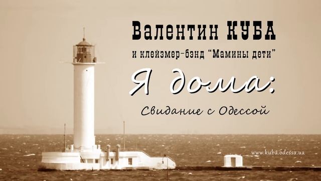 Валентин Куба - Свидание с Одессой смотреть онлайн